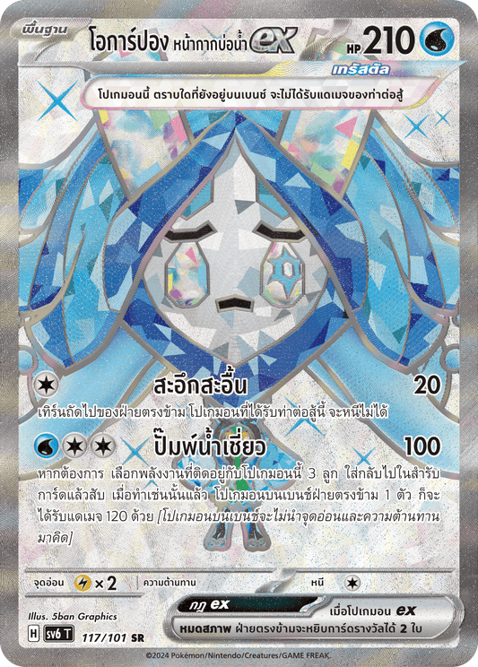 117/101 SV6 T Thai The Illusion Mask Ogarpon, the well mask ex (SR)