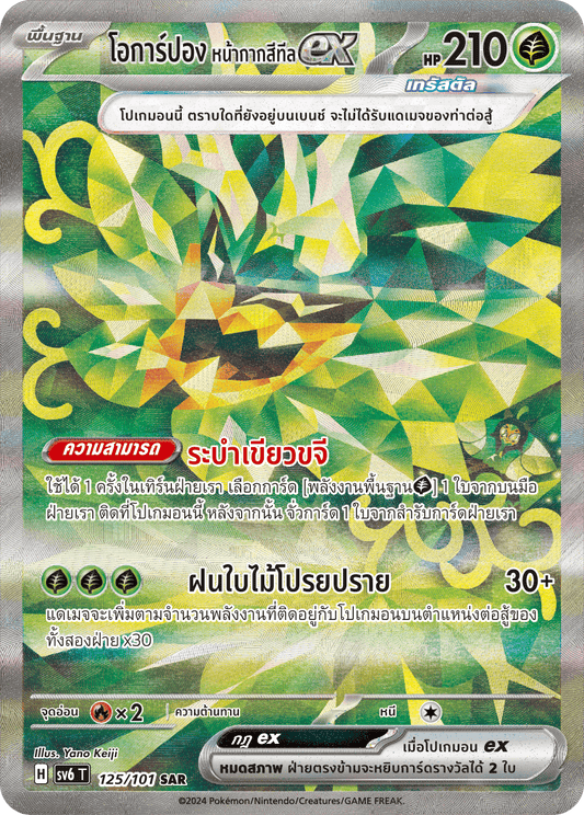 125/101 SV6 T Thai The Illusion Mask Ocarpon, Teal Mask (SAR)