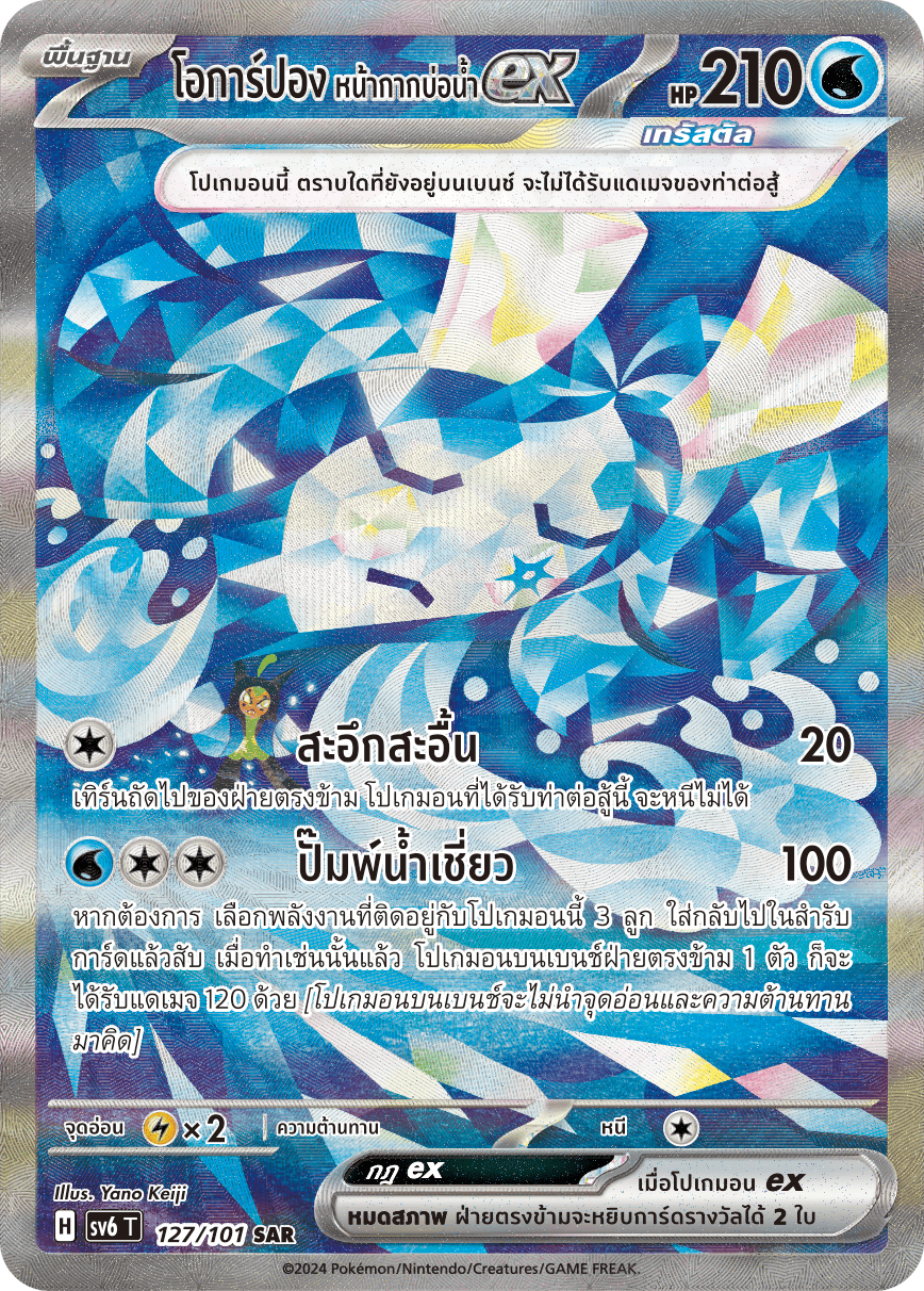 127/101 SV6 T Thai The Illusion Mask Ogarpon, the well mask ex (SAR)