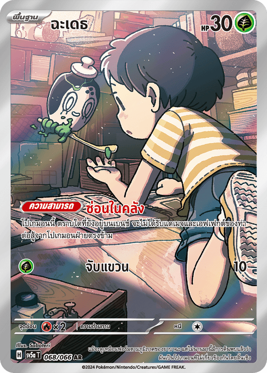 068/066 SV5a T Crimson Mist Chadeth (AR)