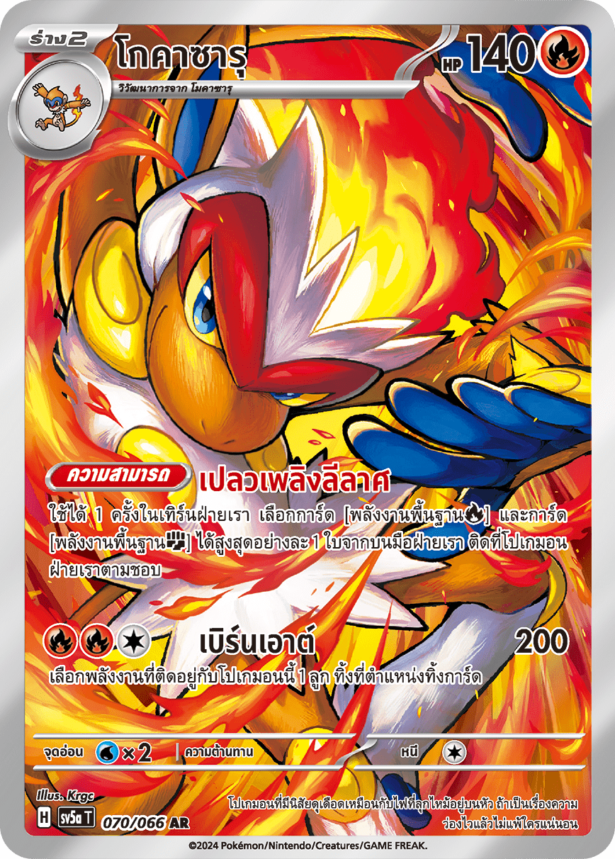 070/066 SV5a T Crimson Mist Gokazaru (AR)