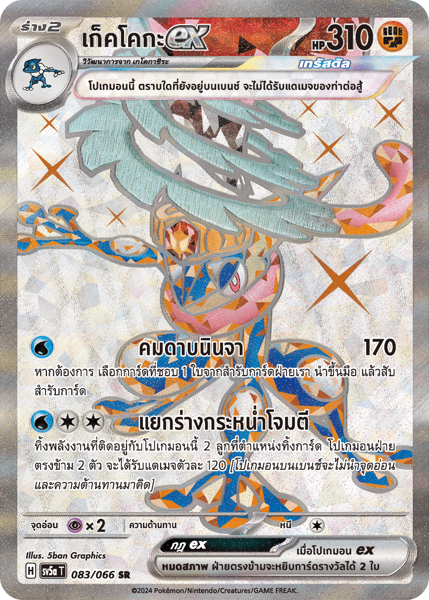 083/066 SV5a T Crimson Mist Gekko ex (SR)
