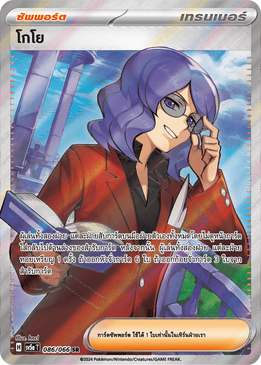 086/066 SV5a T Crimson Mist Goyo (SR)