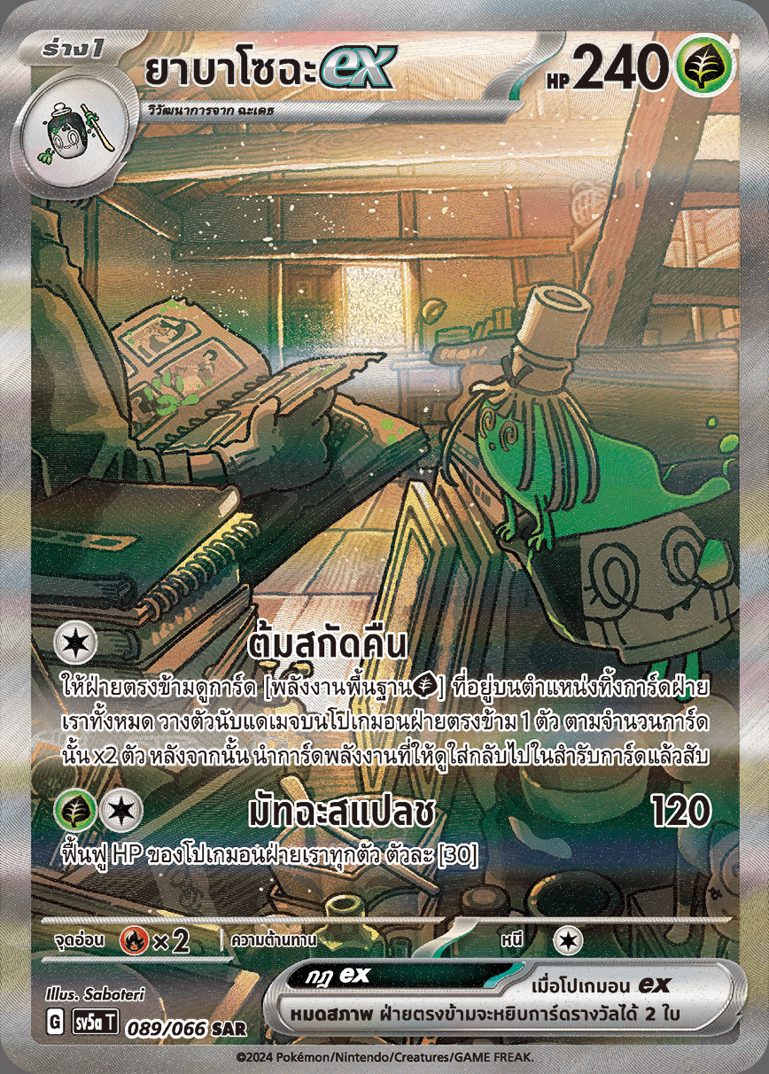 089/066 SV5a T Crimson Mist Yabazochaex (SAR)