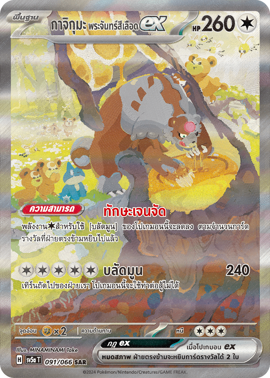 091/066 SV5a T Crimson Mist Kajikuma Blood Moon EX (SAR)
