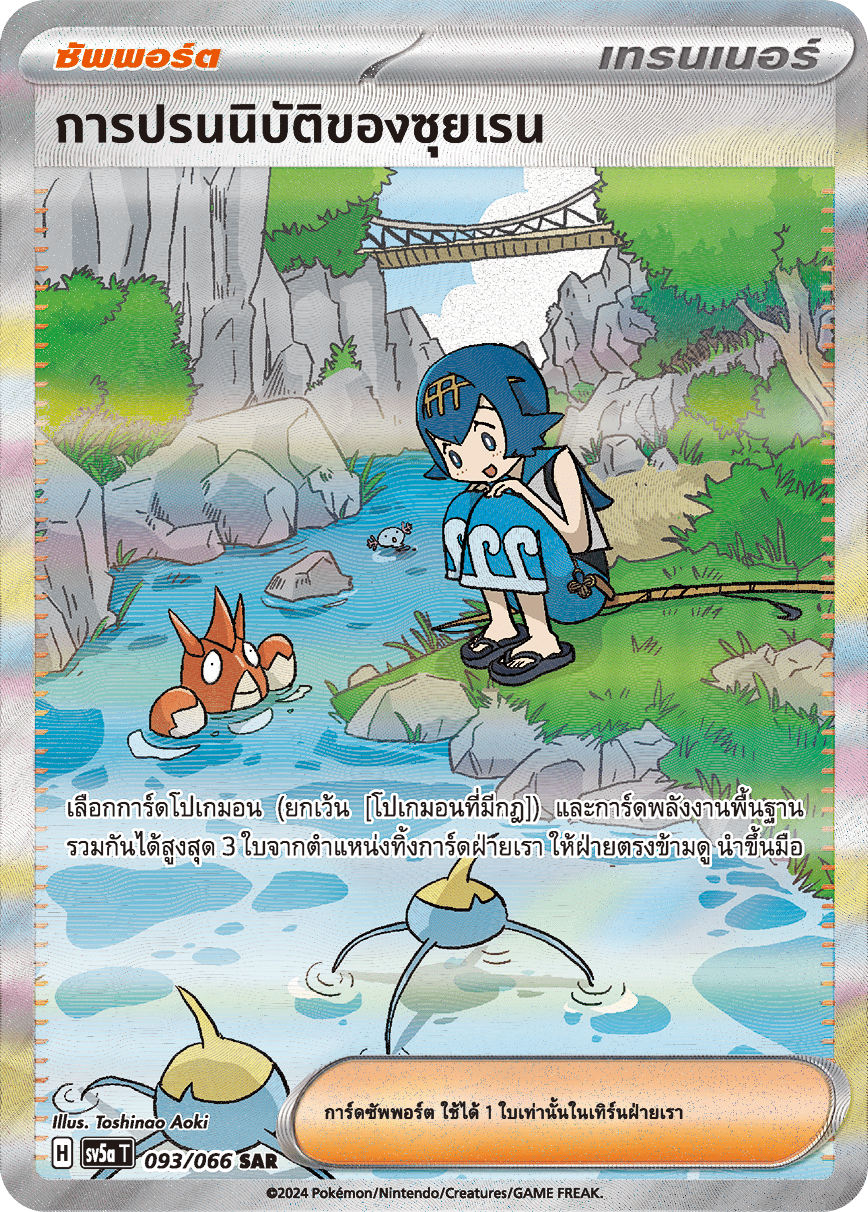 093/066 SV5a T Crimson Mist Suiren's Pampering (SAR)