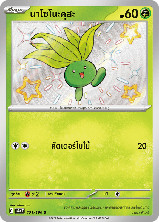 191/190 SV4a T Shiny Treasure ex Nasonokusa (S)