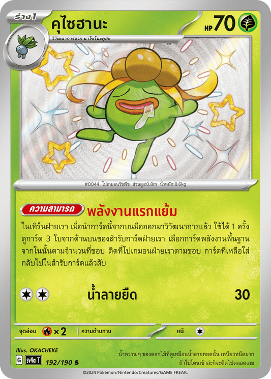 192/190 SV4a T Shiny Treasure ex Kusaihana (S)