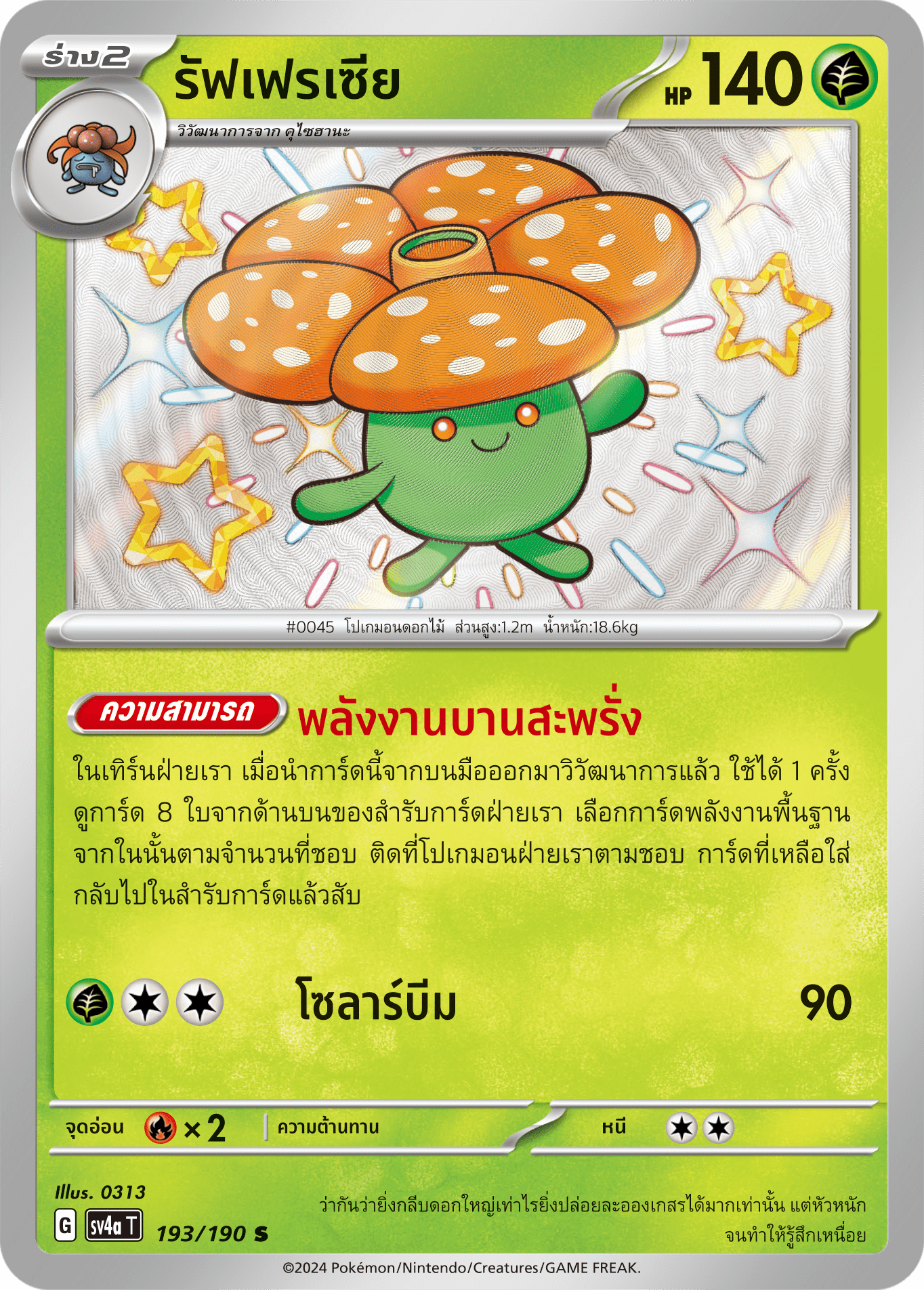 193/190 SV4a T Shiny Treasure ex Raffrasia (S)