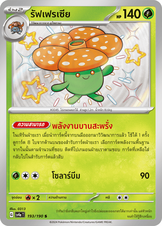 193/190 SV4a T Shiny Treasure ex Raffrasia (S)