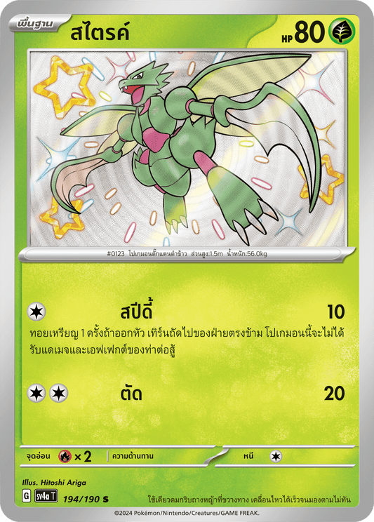 194/190 SV4a T Shiny Treasure ex Strike (S)