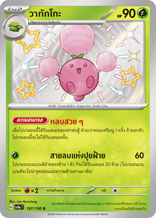 197/190 SV4a T Shiny Treasure ex Watakko (S)