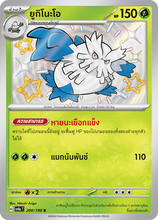 200/190 SV4a T Shiny Treasure ex Yukino-oh (S)