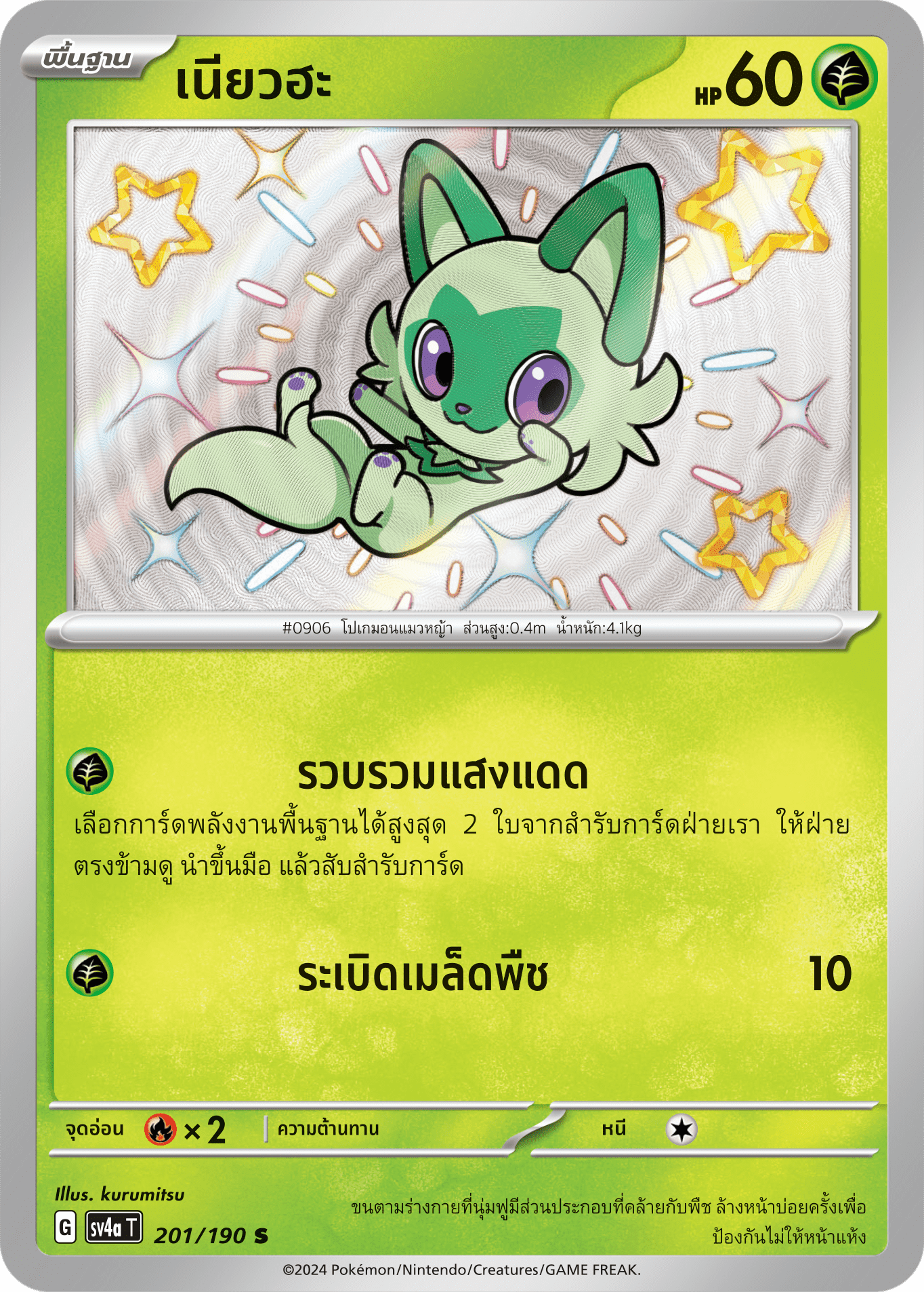201/190 SV4a T Shiny Treasure ex Niaoha (S)