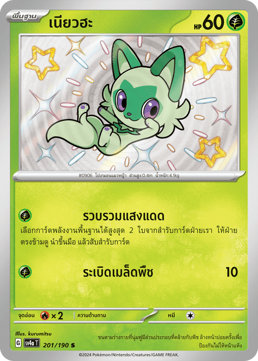 201/190 SV4a T Shiny Treasure ex Niaoha (S)