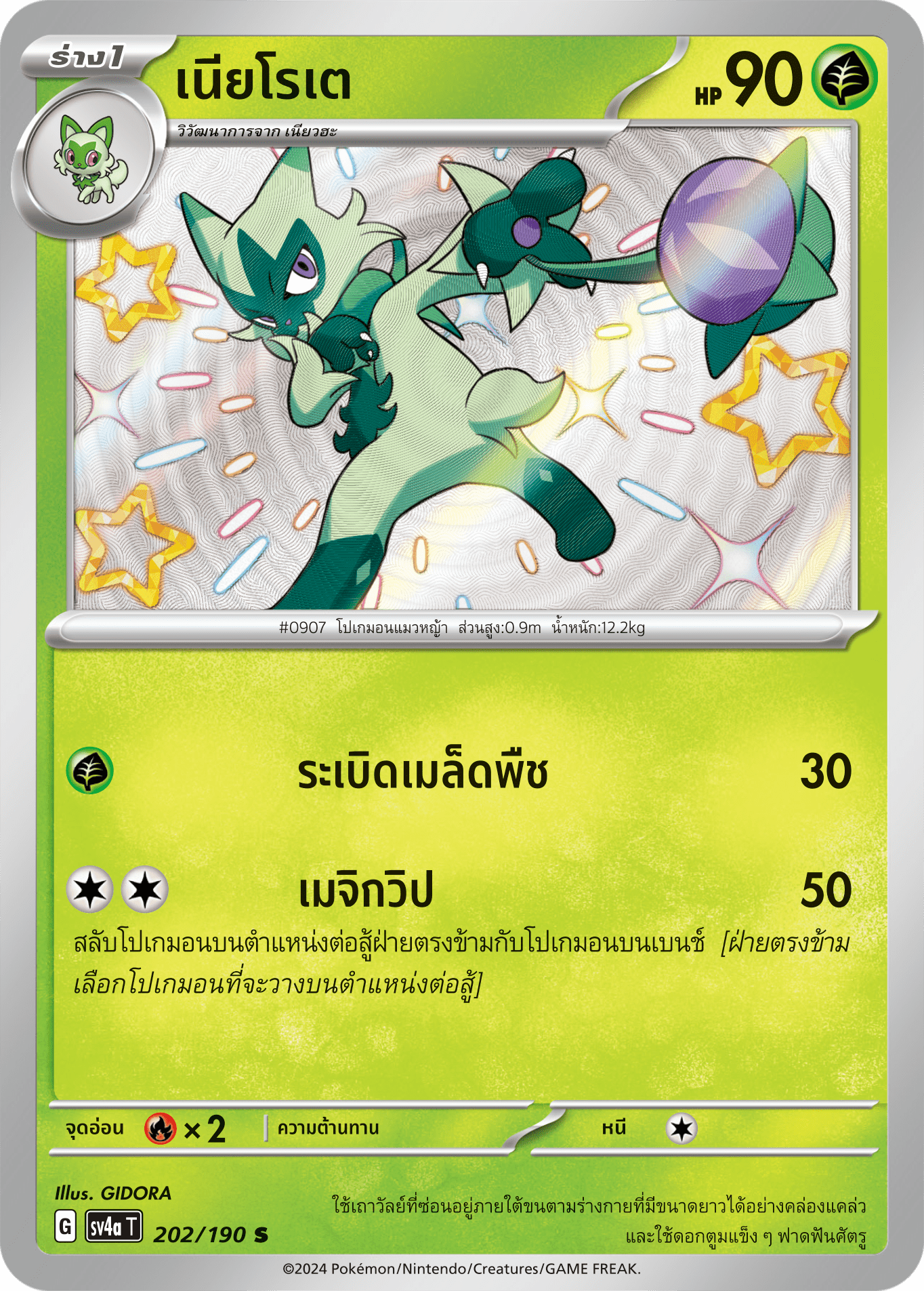 202/190 SV4a T Shiny Treasure ex Nyarote (S)