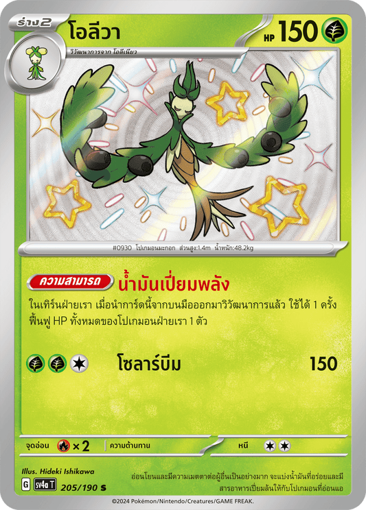 205/190 SV4a T Shiny Treasure ex Oliva (S)