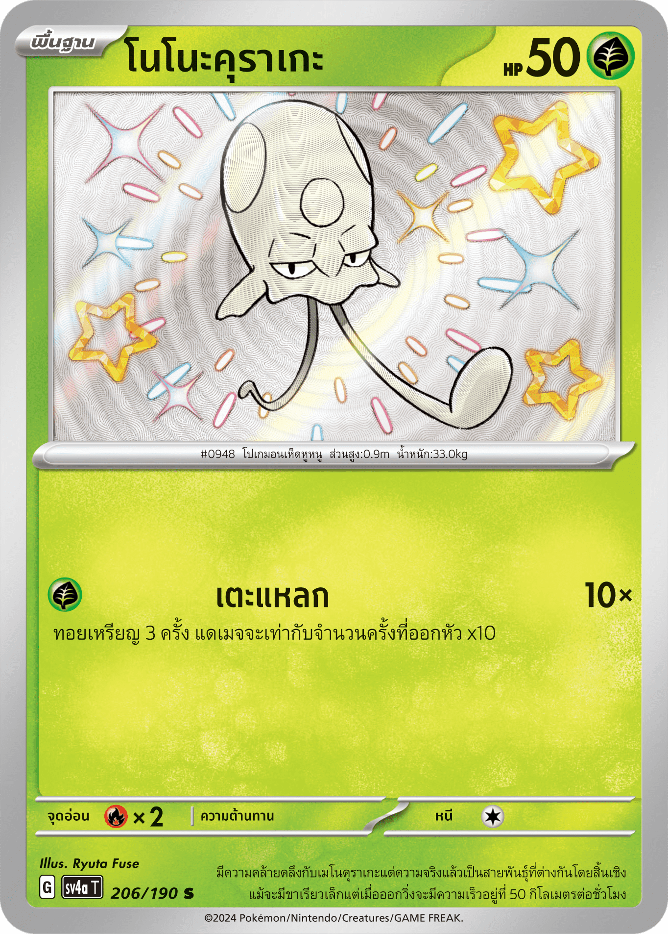 206/190 SV4a T Shiny Treasure ex Nonokurage (S)