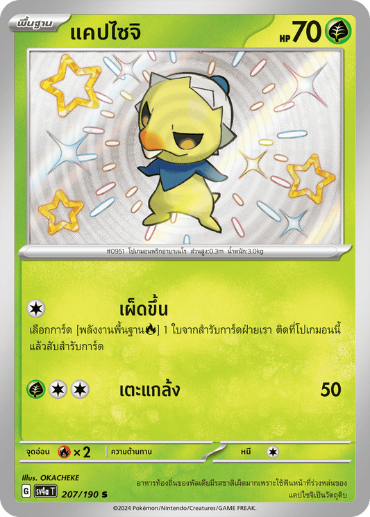 207/190 SV4a T Shiny Treasure ex Capsaicin (S)