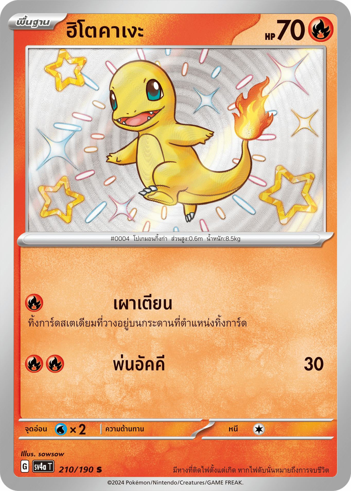 210/190 SV4a T Shiny Treasure ex Hitokage (S)