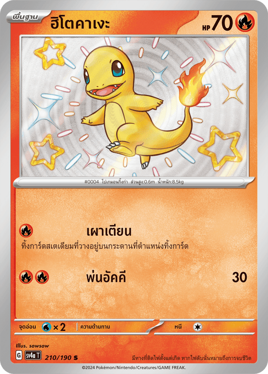 210/190 SV4a T Shiny Treasure ex Hitokage (S)