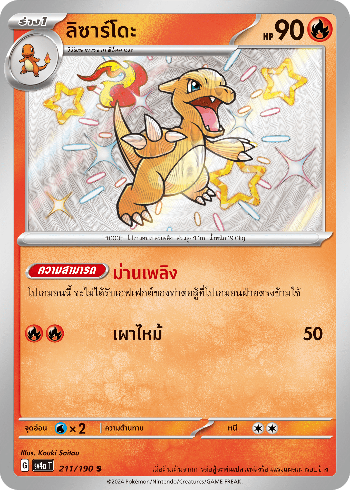 211/190 SV4a T Shiny Treasure ex Lizardo (S)