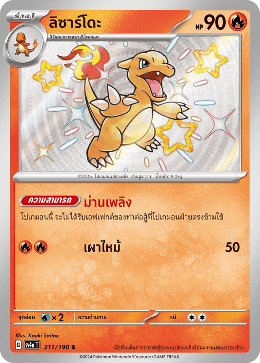 211/190 SV4a T Shiny Treasure ex Lizardo (S)