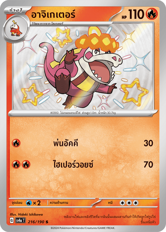 216/190 SV4a T Shiny Treasure ex Agigator (S)