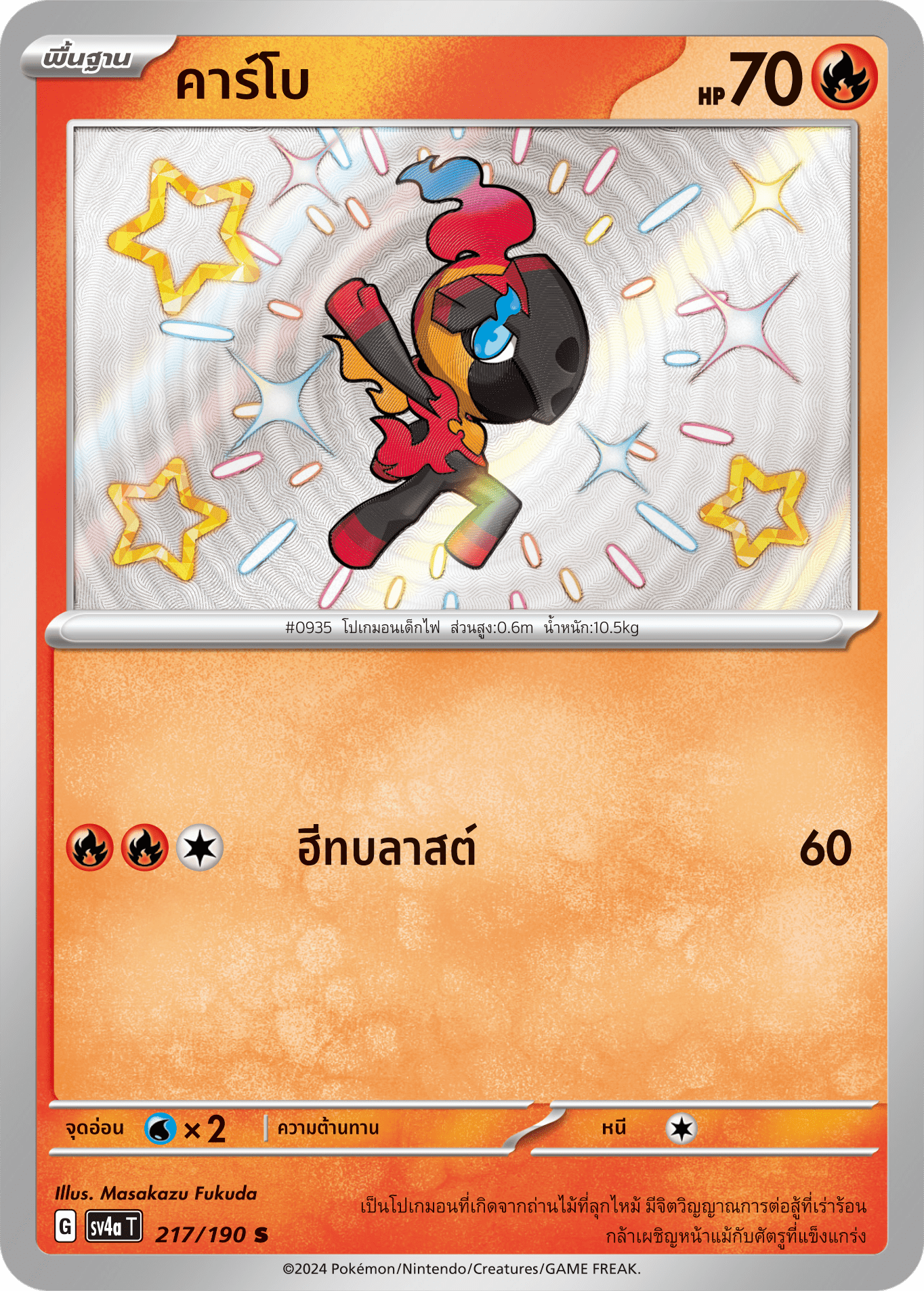 217/190 SV4a T Shiny Treasure ex Carbo (S)
