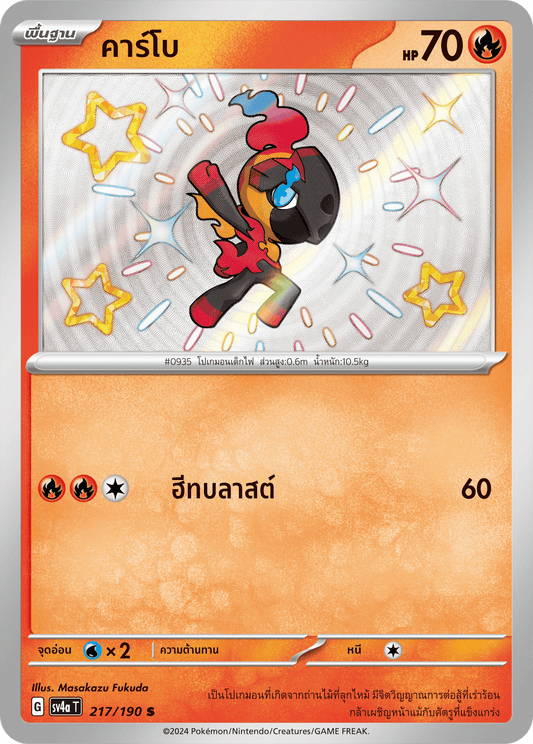 217/190 SV4a T Shiny Treasure ex Carbo (S)