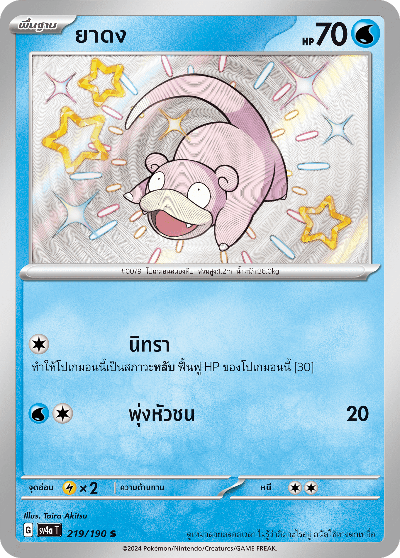 219/190 SV4a T Shiny Treasure ex Dong medicine (S)