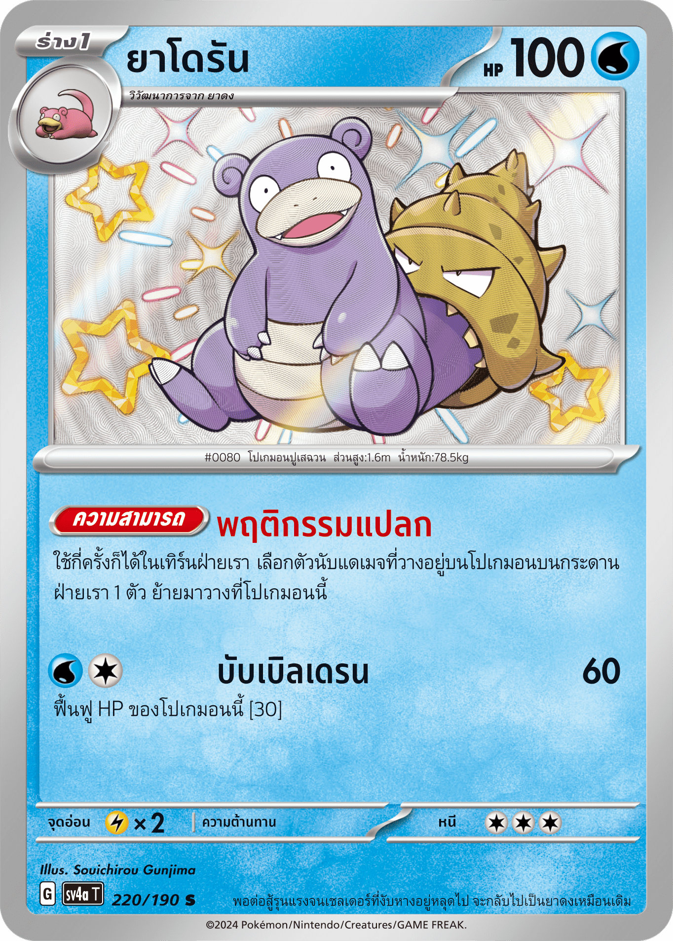 220/190 SV4a T Shiny Treasure ex Yadoran (S)