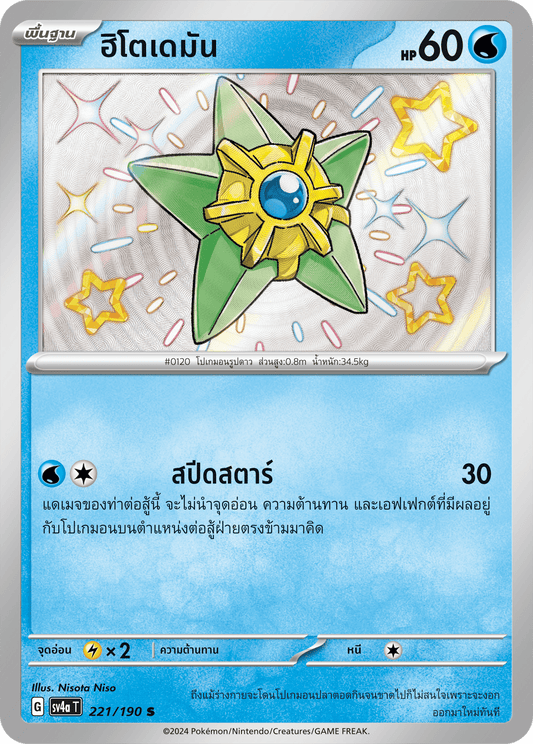 221/190 SV4a T Shiny Treasure ex Hitodeman (S)