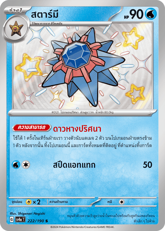222/190 SV4a T Shiny Treasure ex Star me (S)