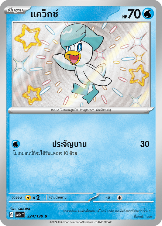 224/190 SV4a T Shiny Treasure ex Quax (S)