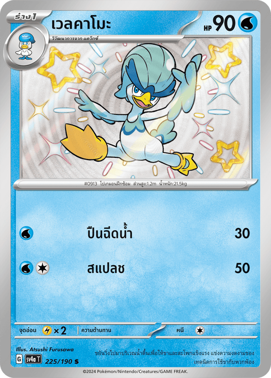 225/190 SV4a T Shiny Treasure ex Welkamo (S)