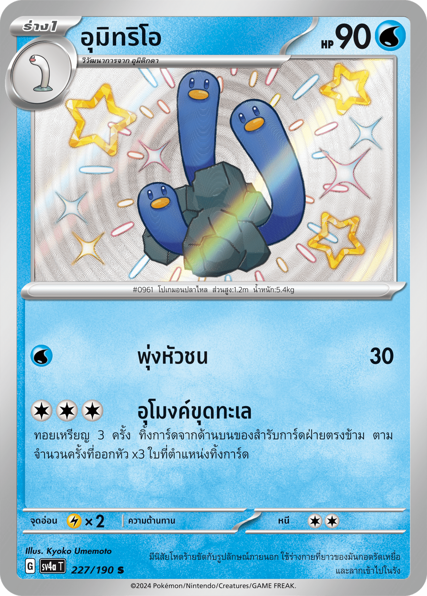 227/190 SV4a T Shiny Treasure ex Umitrios (S)