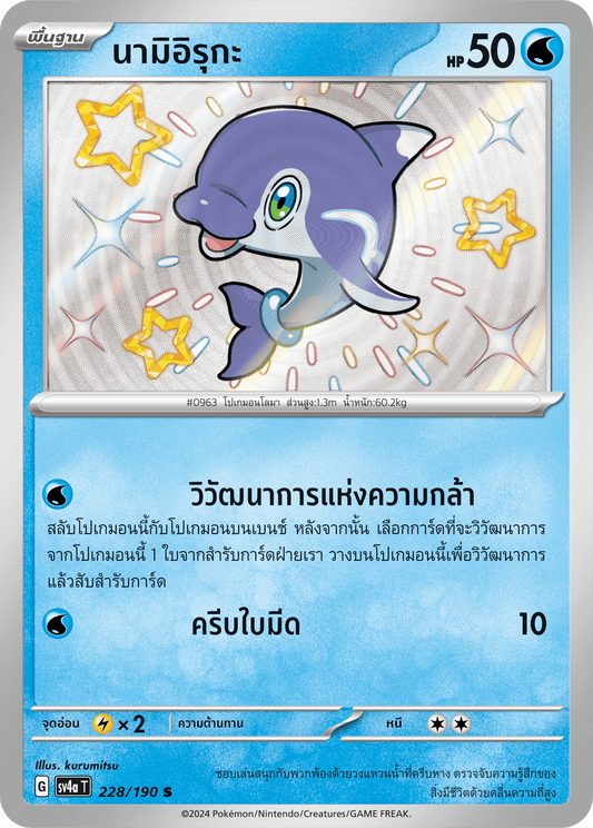 228/190 SV4a T Shiny Treasure ex Nami Iruka (S)