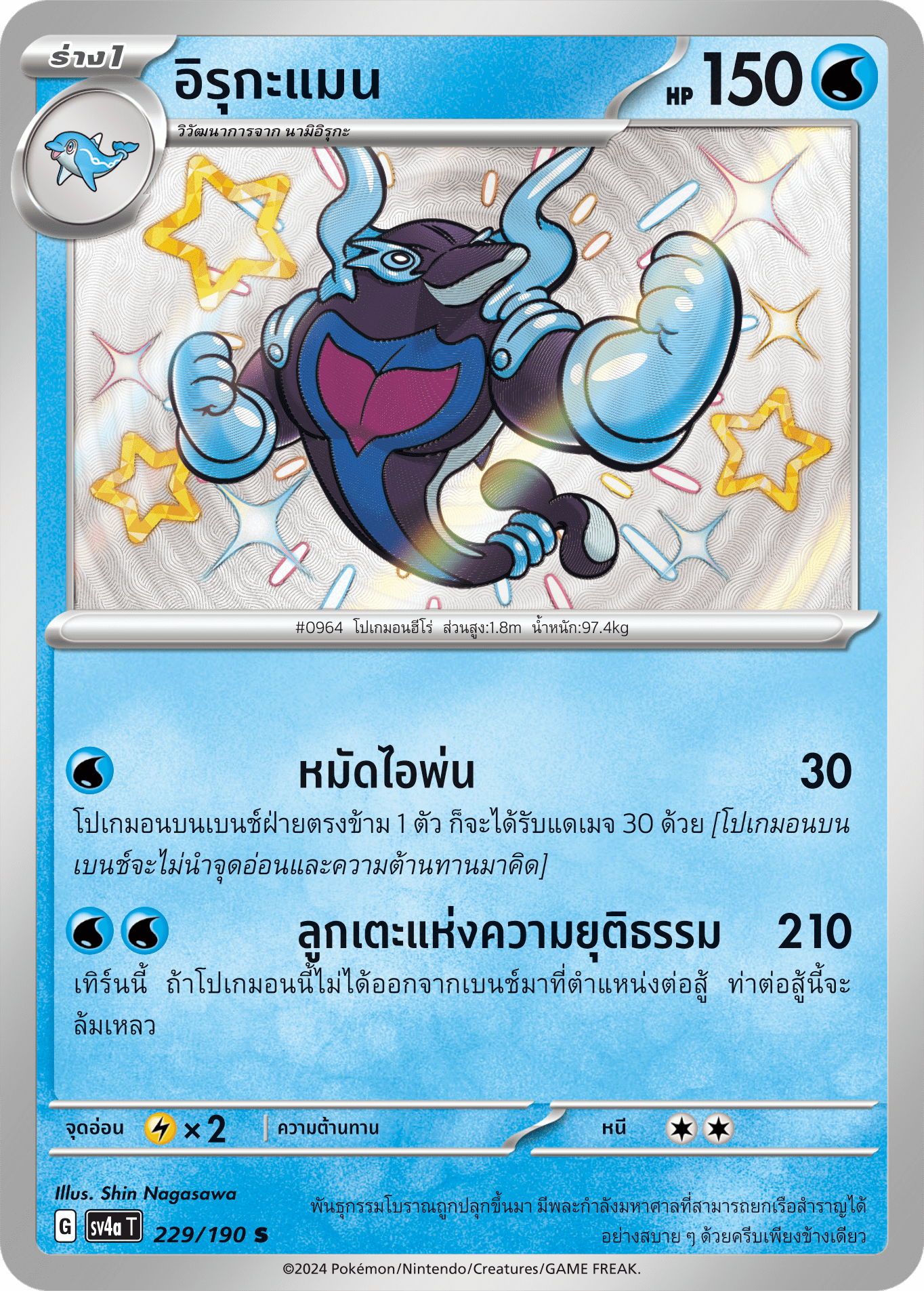 229/190 SV4a T Shiny Treasure ex Irukaman (S)