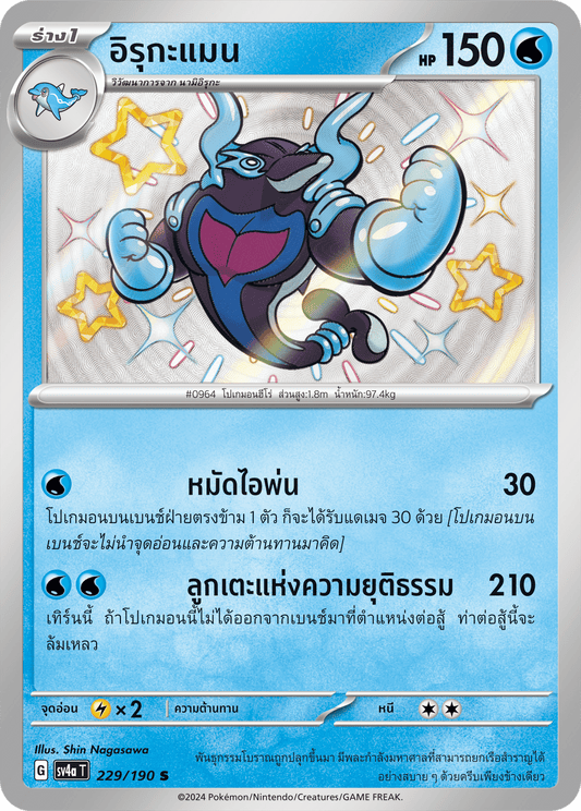 229/190 SV4a T Shiny Treasure ex Irukaman (S)