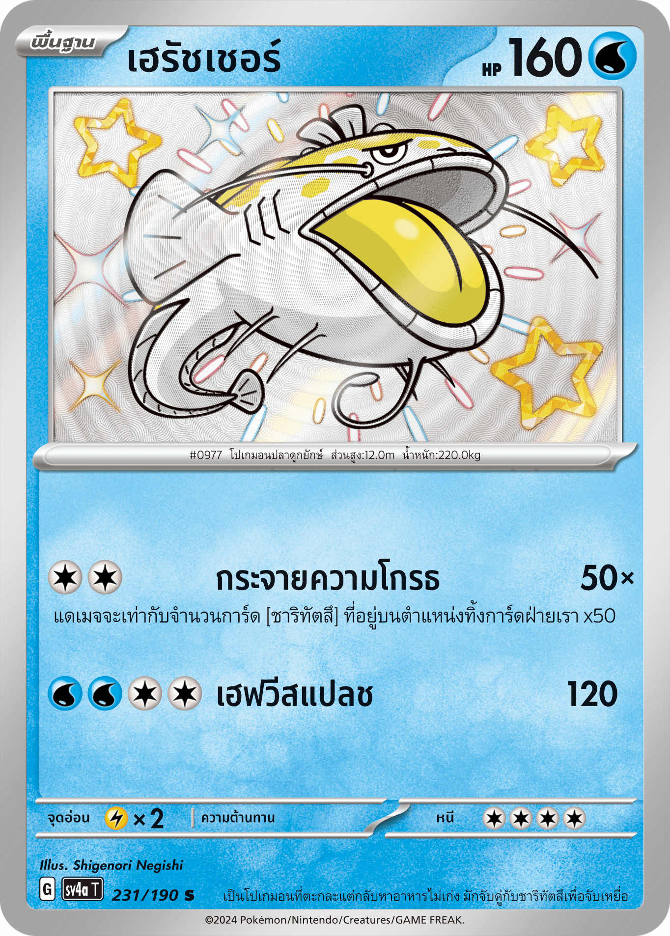 231/190 SV4a T Shiny Treasure ex Hersher (S)