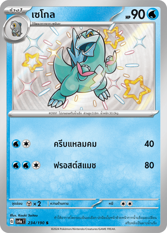 234/190 SV4a T Shiny Treasure ex Segole (S)