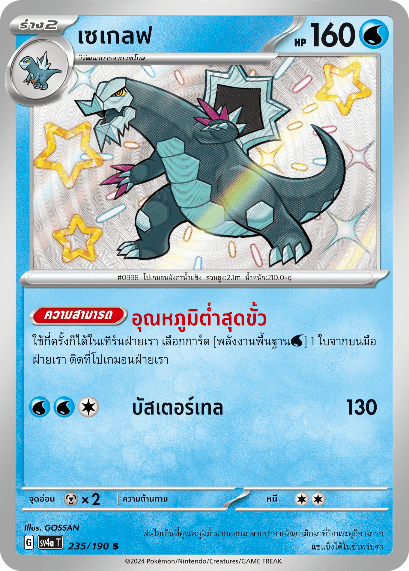 235/190 SV4a T Shiny Treasure ex Seglef (S)