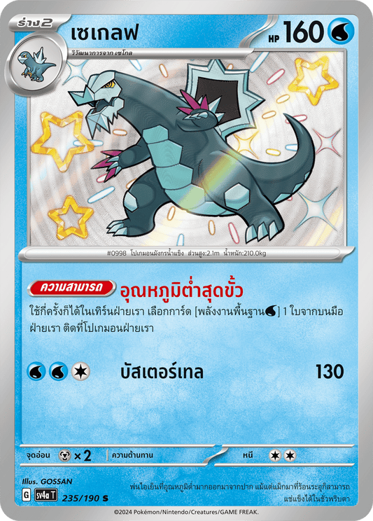 235/190 SV4a T Shiny Treasure ex Seglef (S)