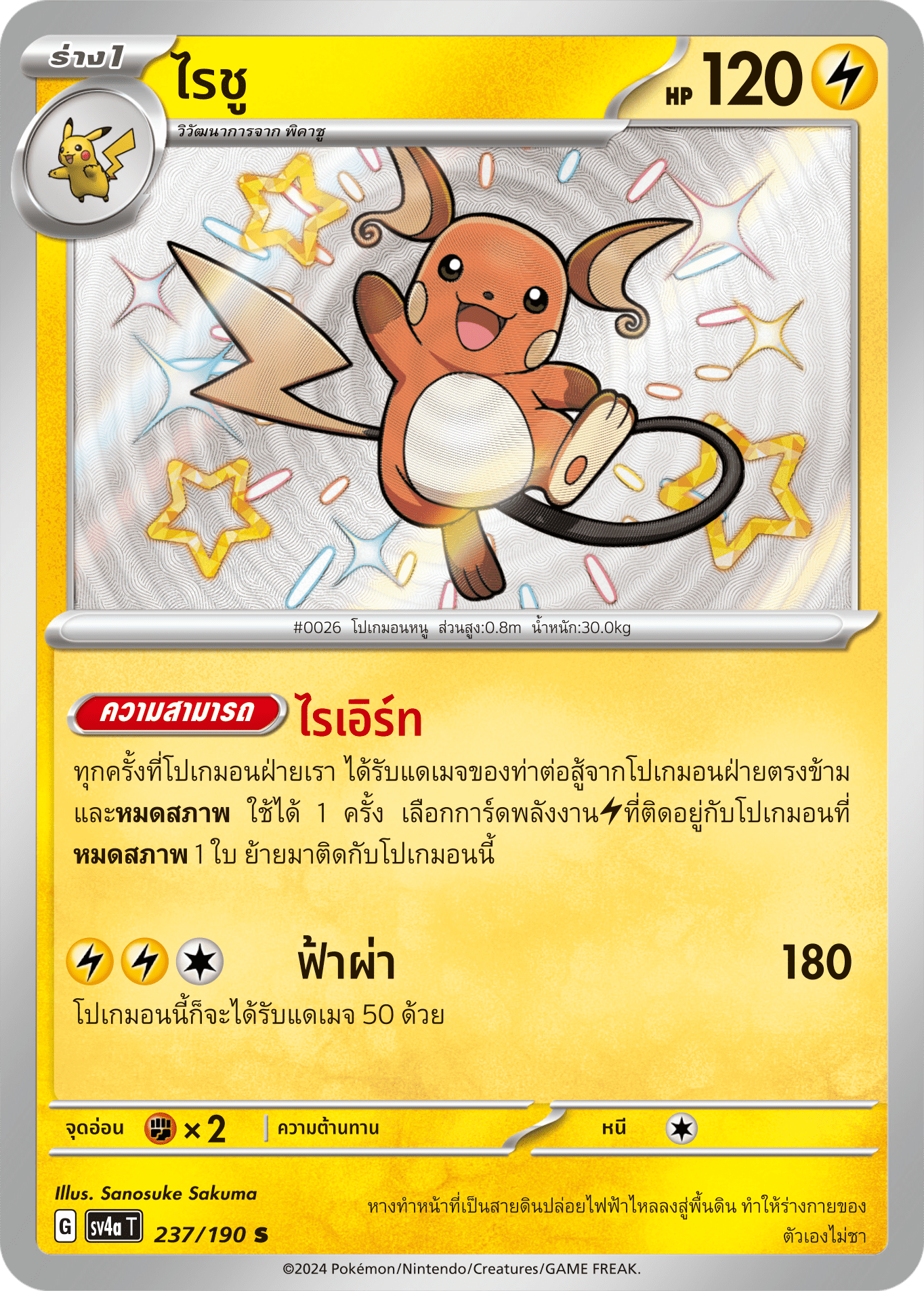 237/190 SV4a T Shiny Treasure ex Raichu (S)