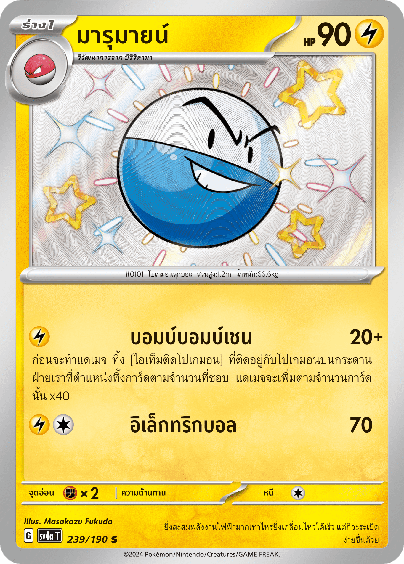 239/190 SV4a T Shiny Treasure ex Marumine (S)
