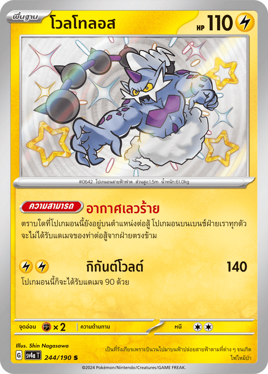 244/190 SV4a T Shiny Treasure ex Voltolos (S)