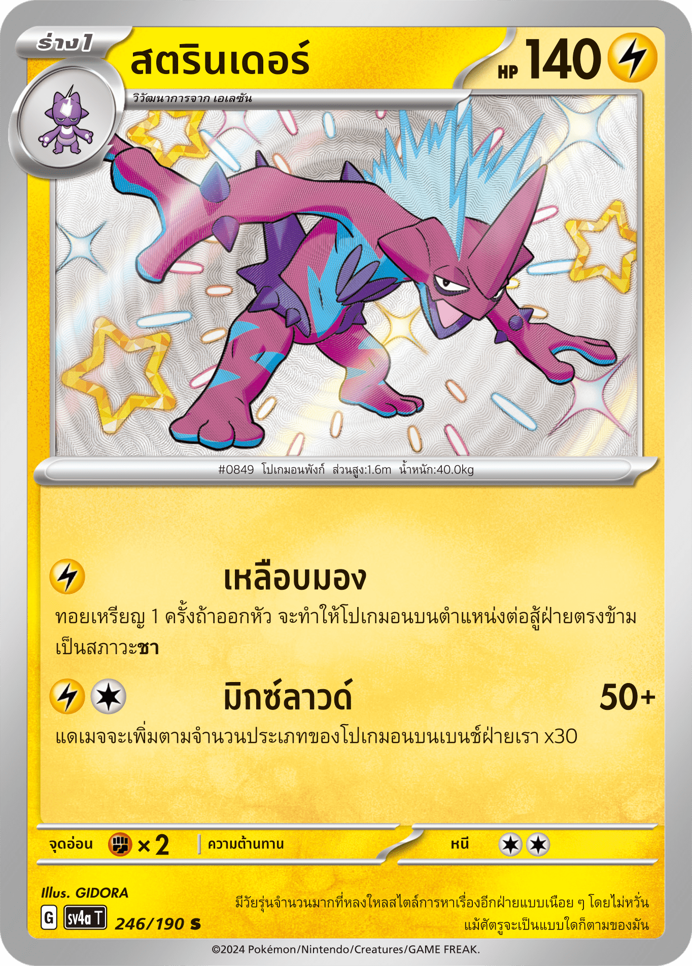 246/190 SV4a T Shiny Treasure ex strander (S)