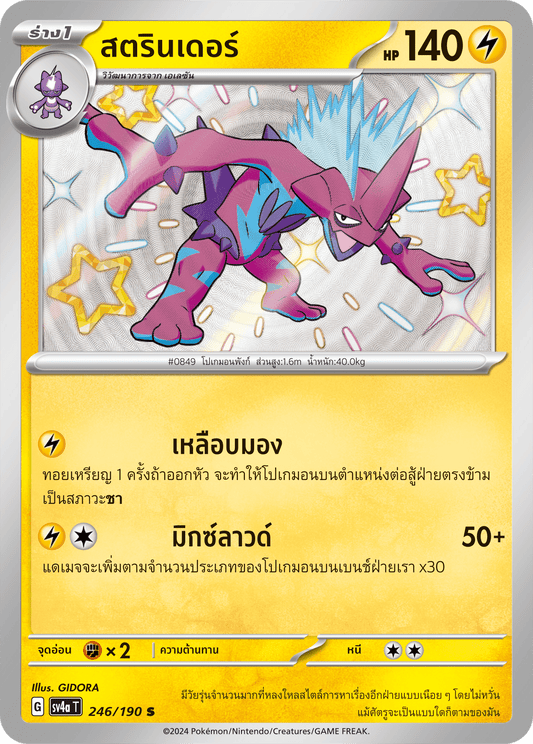 246/190 SV4a T Shiny Treasure ex strander (S)