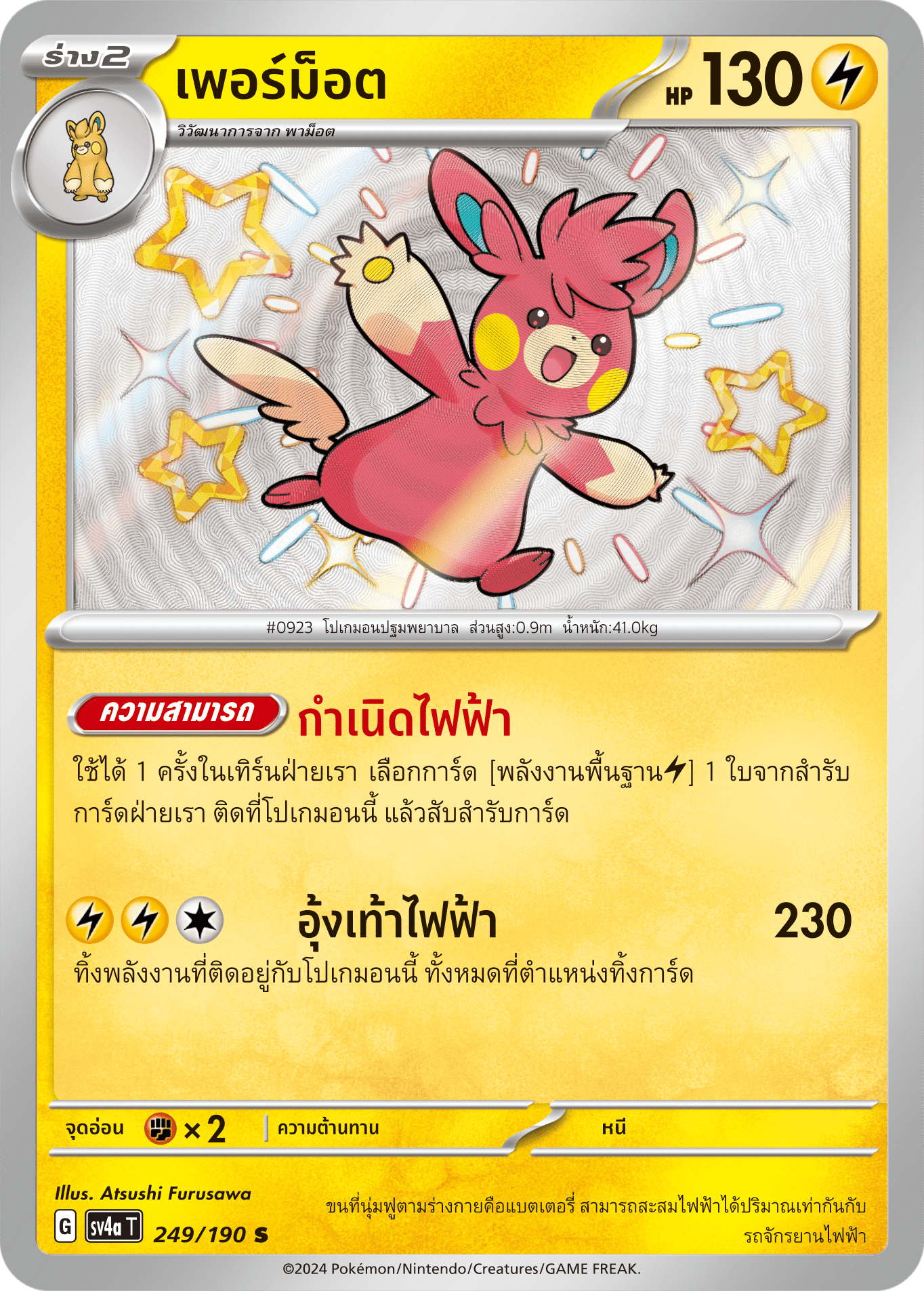 249/190 SV4a T Shiny Treasure ex Permot (S)
